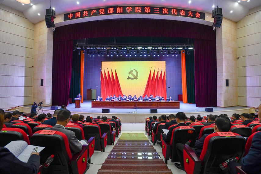 中国共产党邵阳学院第三次代表大会 .png