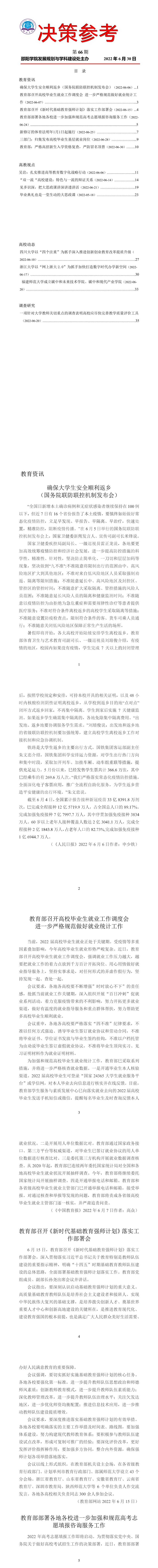 决策参考第66期--邵阳学院发展与学科建设处、双一流建设办、高教研究