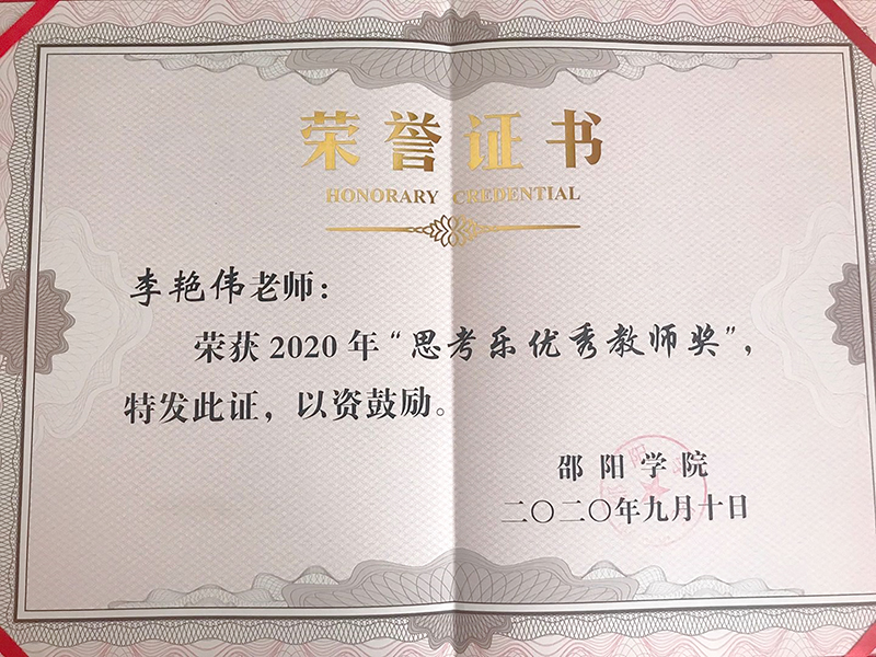 邵阳学院农工党医学支部李艳伟教授获2020年邵阳学院"思考乐优秀教师